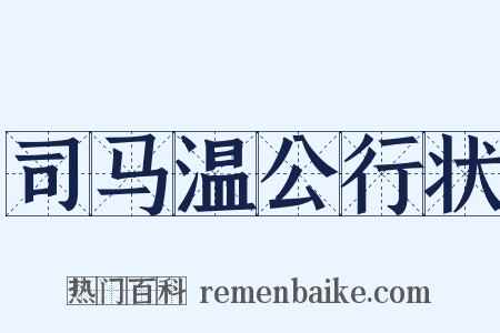 司马温公行状是什么意思的图片